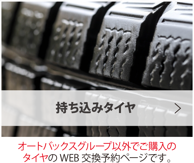 タイヤ交換予約 オートバックス 相模原店