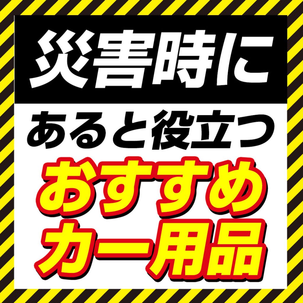 ピックアップアイテム | オートバックス 相模原店