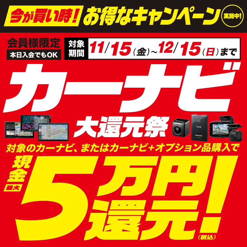 カーナビ購入で最大5万円大還元祭!【11/15~12/15】 | オートバックス 相模原店