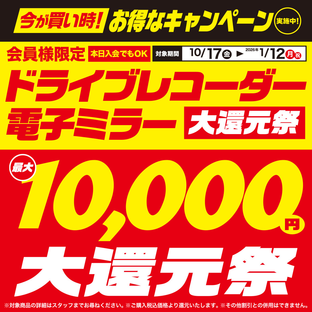 ドラレコ最大1万円大還元祭【10/17～1/12】 | オートバックス 相模原店