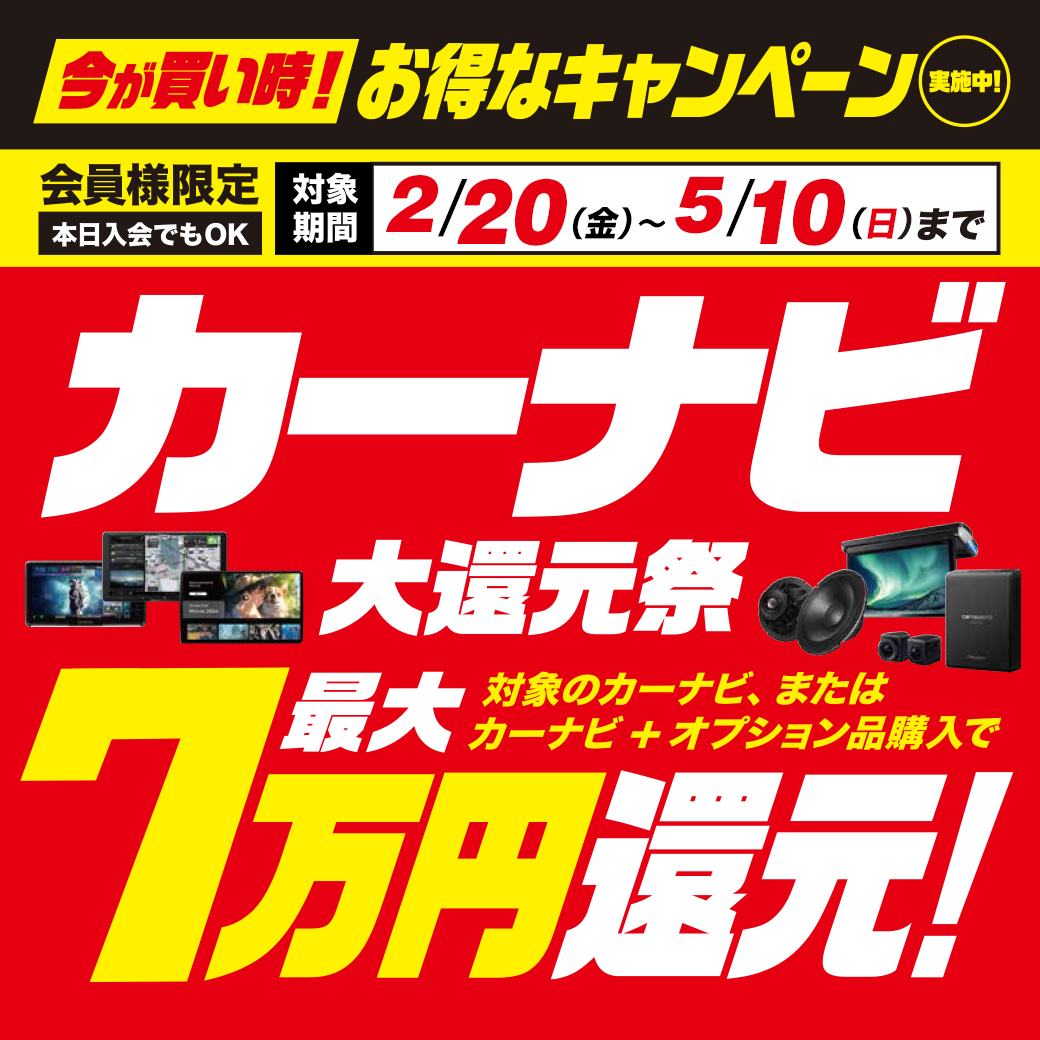 カーナビ最大7万円大還元祭!【2/20~5/10】 | オートバックス 相模原店