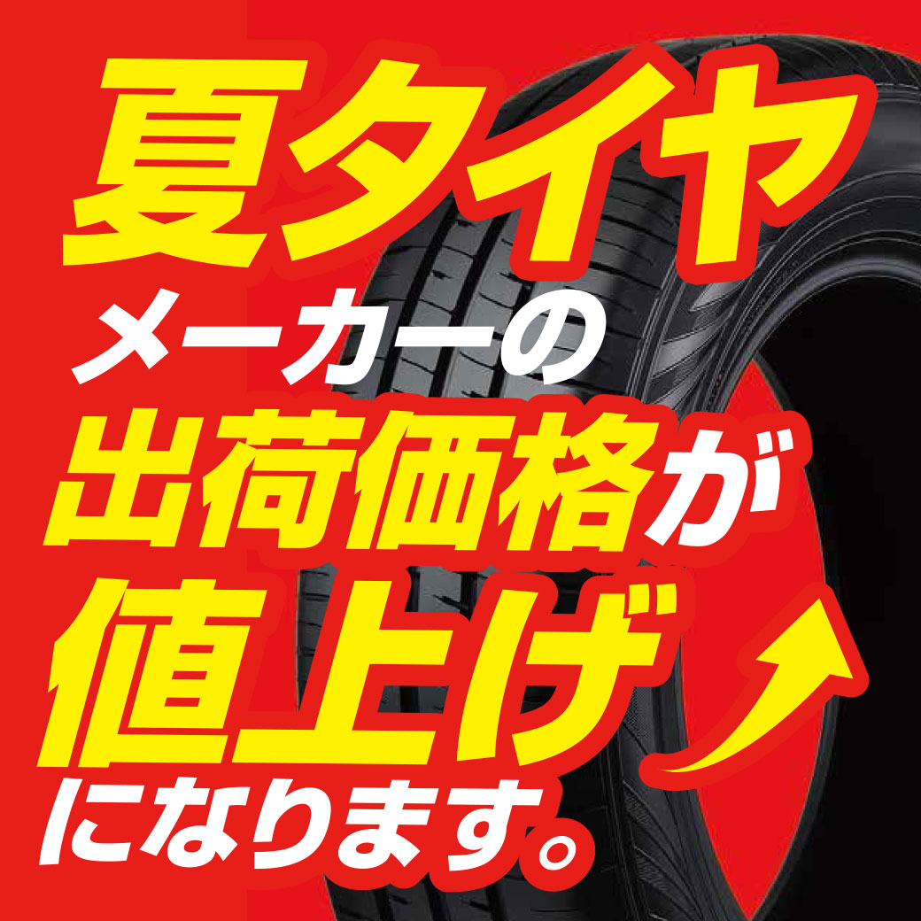 2026年6月1日から夏タイヤが値上げになります | オートバックス 相模原店