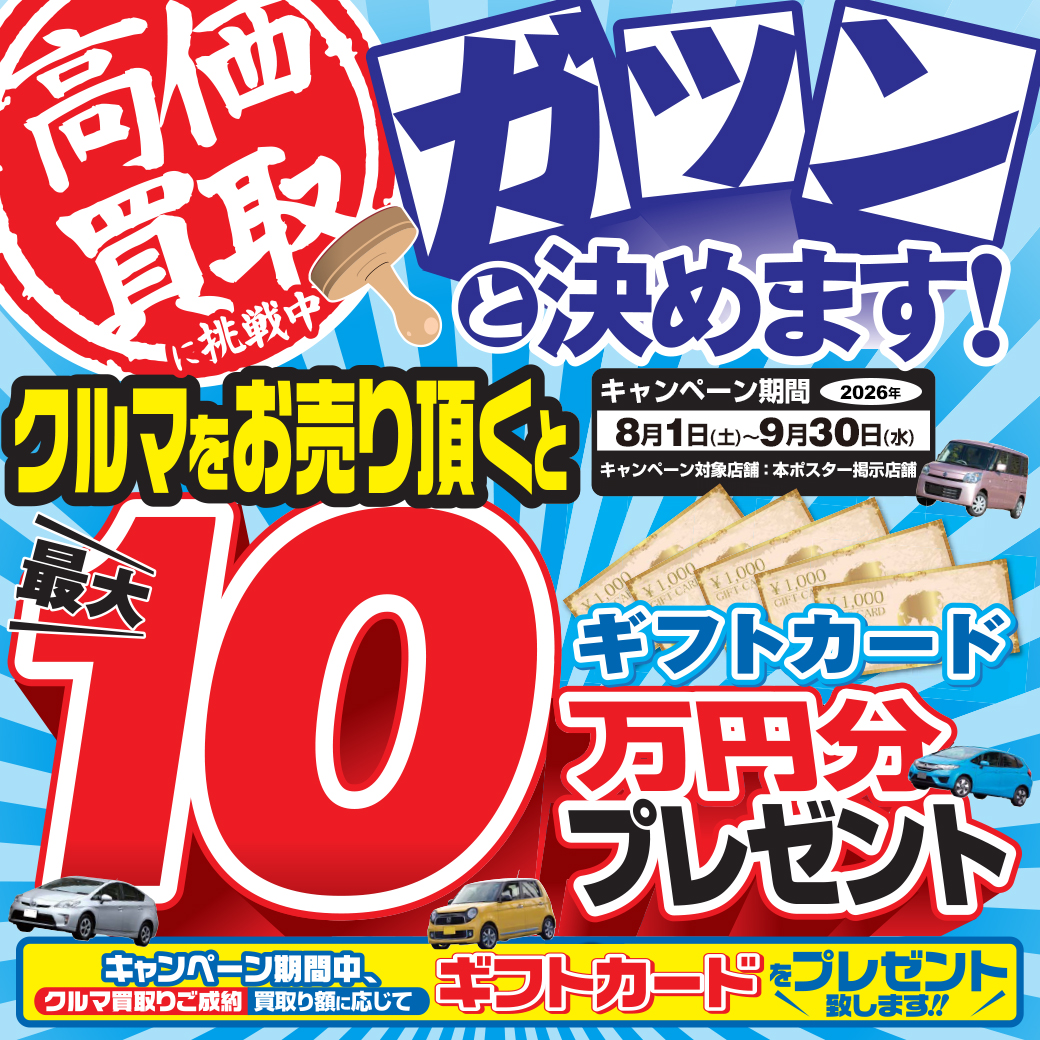 おクルマ高価買取に挑戦中-最大10万円分のギフトカードプレゼント