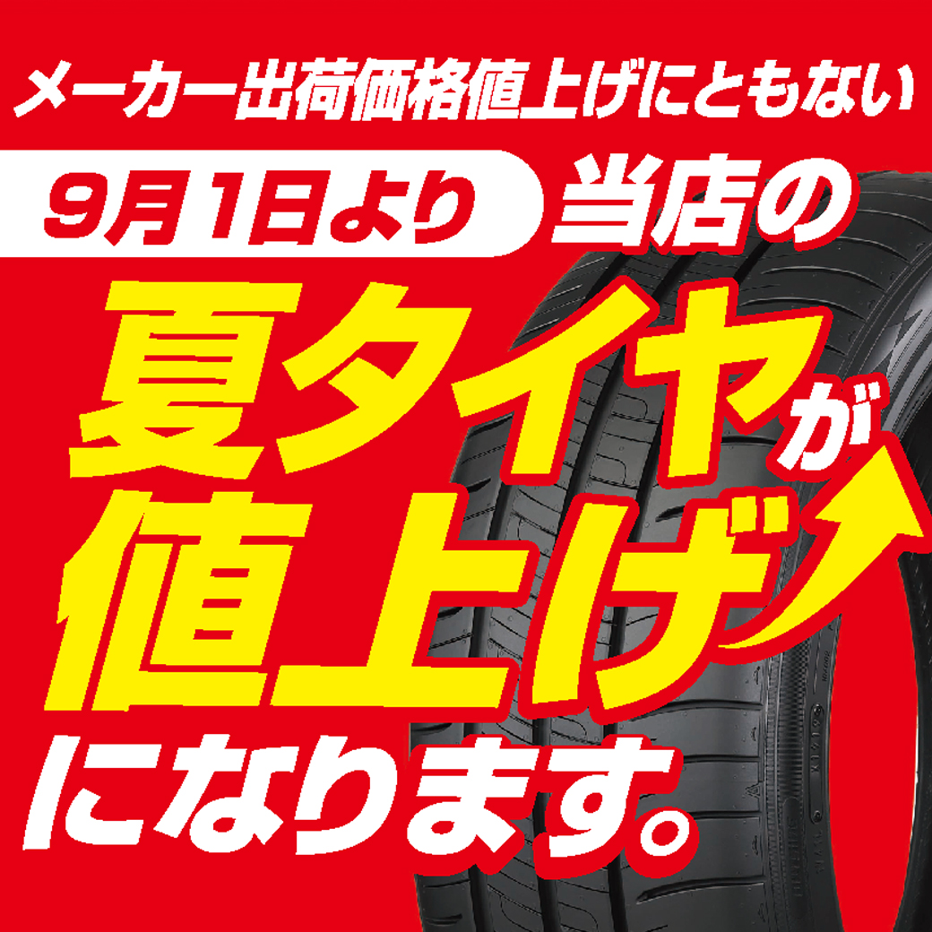 2026年9月1日から夏タイヤが値上げになります | オートバックス 相模原店